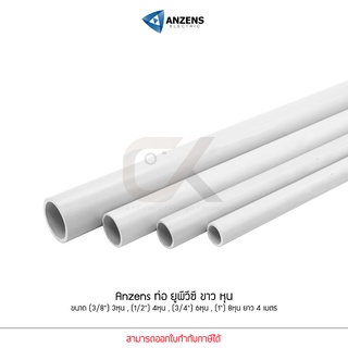 Anzens ท่อร้อยสายไฟ สายแลน ท่อ uPVC สีขาว ยาว4เมตร ขนาด 3/8 3หุน,1/2 4หุน,3/4 6หุน,1นิ้ว 8หุน ตัดท่อแบ่งเป็น 3ท่อน 4ท่อน