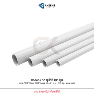 Anzens ท่อร้อยสายไฟ สายแลน ท่อ uPVC สีขาว ยาว4เมตร ขนาด 3/8 3หุน,1/2 4หุน,3/4 6หุน,1นิ้ว 8หุน ตัดท่อแบ่งเป็น 3ท่อน 4ท่อน