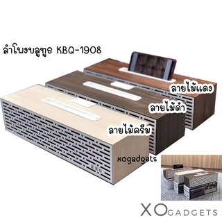 ลำโพงบลูทูธ ลำโพงไร้สายลายไม้ รุ่น KBQ-1908 วางมือถือได้ Bluetooth Speaker Version 2.0/3.0+EDR ลำโพงไร้สาย ลำโพงพกพา