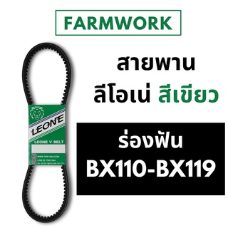 ลีโอเน่ เขียว LEONE Power Flex สายพานฟัน ร่อง BX ขนาด B110 B111 B112 B114 B115 B116 B117 B118 B119 รถเกี่ยว