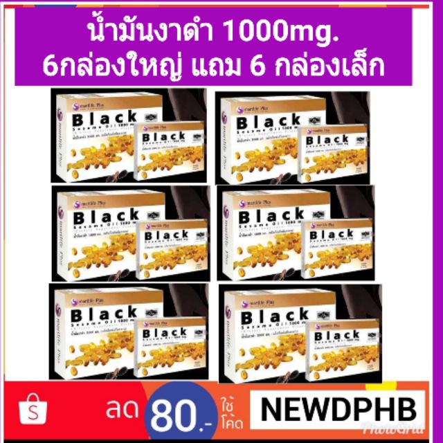 ส่งฟรี น้ำมันงาดำ black sesame oil 1000mg. 6 กล่อง แถมกล่องเล็ก 6 กล่อง ส่งฟรีems