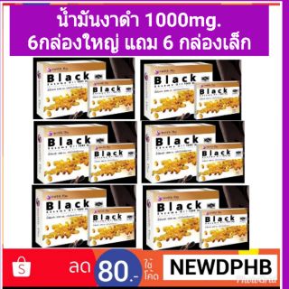 ส่งฟรี น้ำมันงาดำ black sesame oil 1000mg. 6 กล่อง แถมกล่องเล็ก 6 กล่อง ส่งฟรีems