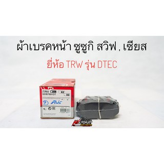 ผ้าเบรคหน้า ซูซูกิ สวิฟ , เซียส Suzuki Swift , Caiz   ยี่ห้อ TRW รุ่น DTEC