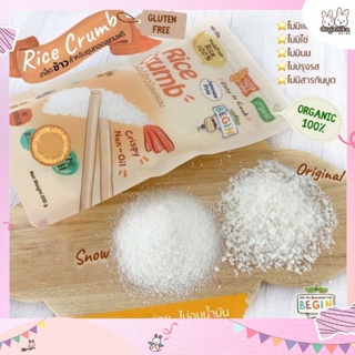 เกล็ดขนมปัง Gluten Free Rice Crumb ทำจากข้าวคุณภาพดีอบกรอบ (Gluten Free100%)