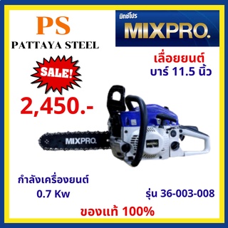 เลื่อยยนต์ (Chain saw) MIXPRO รุ่น 36-003-008 บาร์ 11.5นิ้ว 0.7Kw 2จังหวะ