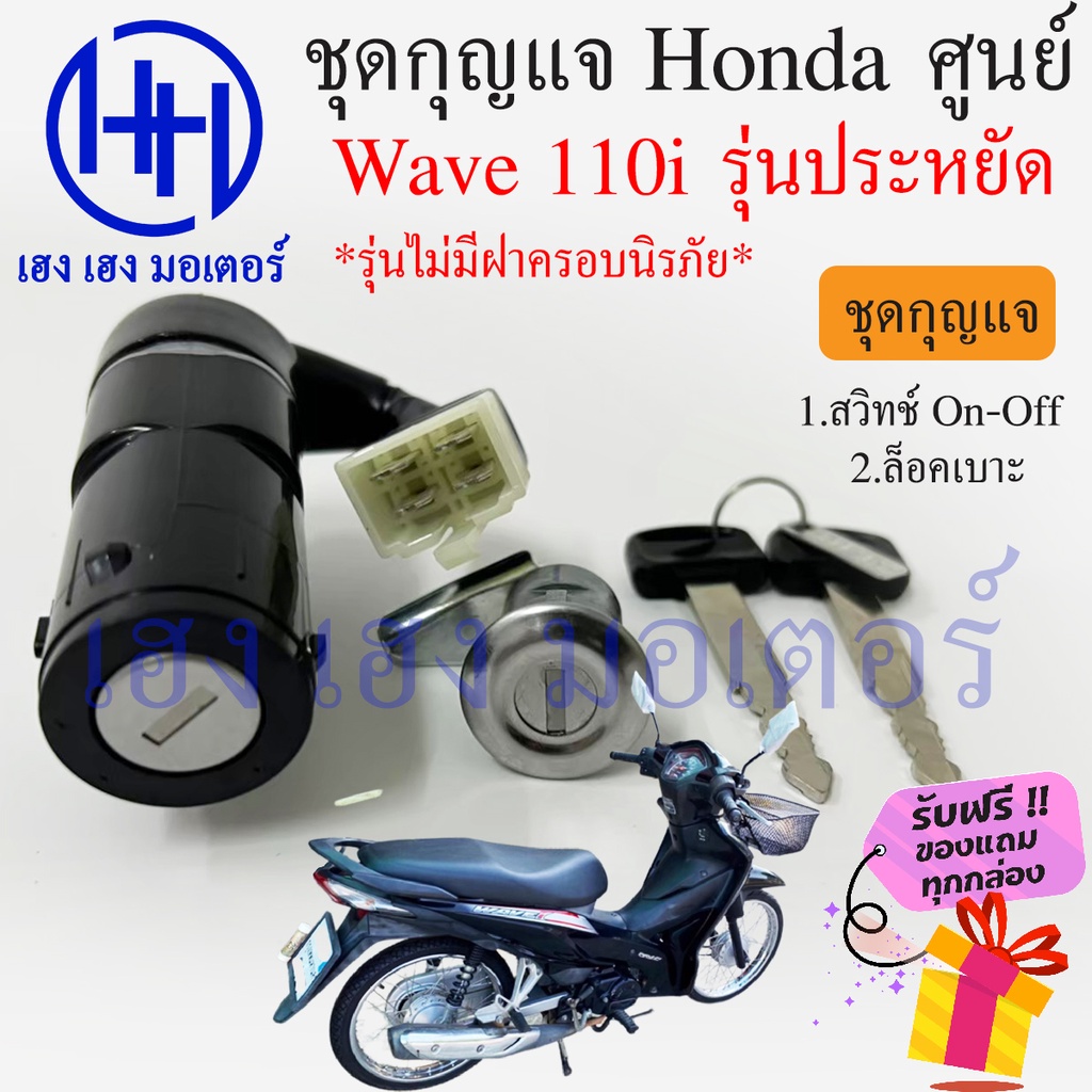 สวิทกุญแจ Wave 110i รุ่นประหยัด ไม่มีกรอบนิรภัย Honda Wave 110i ฮอนด้าเวฟ สวิทช์กุญแจ สวิซกุญแจ ฟรีข