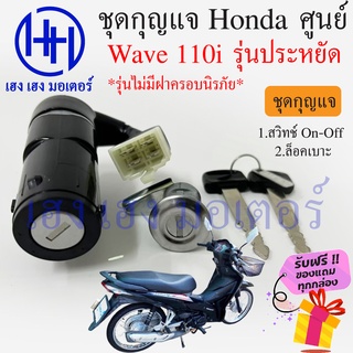 สวิทกุญแจ Wave 110i รุ่นประหยัด ไม่มีกรอบนิรภัย Honda Wave 110i ฮอนด้าเวฟ สวิทช์กุญแจ สวิซกุญแจ ฟรีของแถม