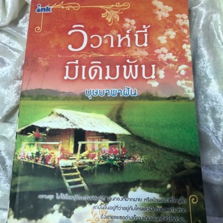 นิยายรักโรแมนติกวิวาห์นี้มีเดิมพัน