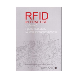 หนังสือ อาร์เอฟไอดี กลยุทธ์การลดต้นทุน เพิ่มกำไร และสร้างความแตกต่าง : Redio FreQuency Identification (RFID)