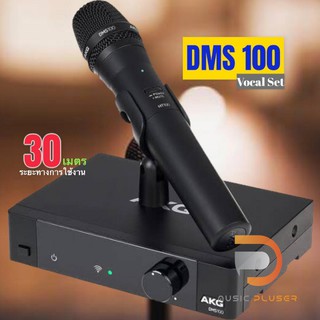 AKG DMS 100 Vocal Set ไมโครโฟนไร้สาย ระบบดิจิตอล Four Channel 2.4 GHz ระยะทางการใช้งานไกลถึง 30เมตรของแท้100%ประกันศูนย์