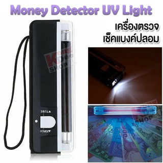 UV Light Money Detector เครื่องตรวจเช็ค‎แบงค์ปลอม ตรวจเช็คธนบัตร สแกนแบงค์ เช็คแบงค์ปลอม ตรวจสอบธนบัตร ตรวจธนบัตรปลอม