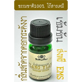 กลิ่นสกัดเข้มข้นจากดอกกระดังงา 10 มล PuPechPrai YLANG YLANG Essential Oil 10 ml