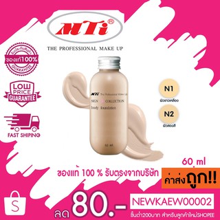 แท้/ถูก MTI Sign Collection BODY FOUNDATION เอ็มทีไอ รองพื้น 60ml