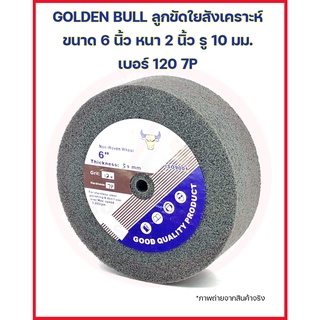 GOLDEN BULL ลูกขัดใยสังเคราะห์ ขนาด 6 นิ้ว หนา 2 นิ้ว รู 10 มม. เบอร์ 120 7P สีเทา ลูกล้อใยสังเคราะห์ สก๊อตไบร์ทหนาเทา