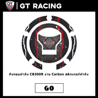 กันรอยฝาถัง CB300R งาน Carbon สติกเกอร์ฝาถัง