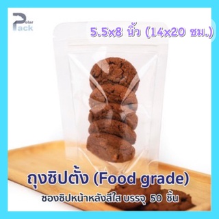 ถุงซิปล็อคตั้งได้ หน้าใสหลังใส (14x20 ซม.) (บรรจุ แพ็ค  50 ใบ)