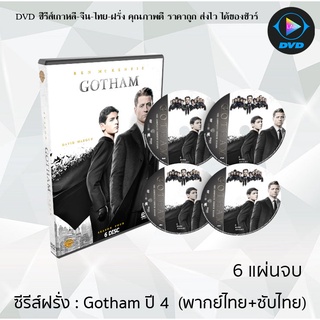 ซีรีส์ฝรั่ง Gotham Season 4 (อัศวินรัตติกาล เปิดตำนานเมืองค้างคาว ปี4) : 6 แผ่นจบ (พากย์ไทย+ซับไทย)