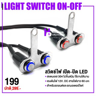 สวิทซ์ เปิด-ปิด LED สวิตช์ปุ่มกด สวิตช์ไฟ กันน้ำ  📍 มี 2 สี | กดเเล้วค้าง 12V DC คุณภาพ ((เก็บเงินปลายทางได้)) 👍👍