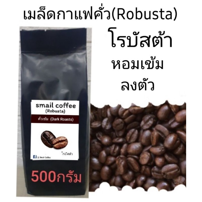 เมล็ดกาแฟคั่วใหม่โรบัสต้า(Robusta) เกรดA หอมเข้มข้น ถูกใจสายเข้ม #ต้องลอง