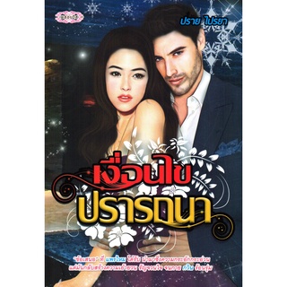 หนังสือนวนิยาย  "เงื่อนไขปรารถนา"