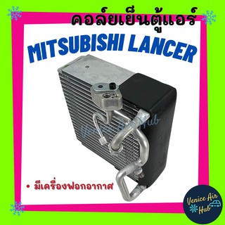 คอล์ยเย็น ตู้แอร์ MITSUBISHI LANCER E - CAR อีคาร์ ECAR (รถรุ่นมีฟอกอากาศ) ใส่ได้ทั้ง R12 R134a เกรดอย่างดี คอยแอร์ คอล์