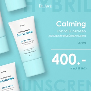 Dr.Awie Calming Hybrid sunscreen ครีมกันแดดรุ่นใหม่ ทำลายแสงแดด ป้องกันแสดงแดด ได้ทั้ง UVA และ UVB