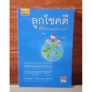 ลูกโชคดี ที่มีพ่อแม่อย่างเรา