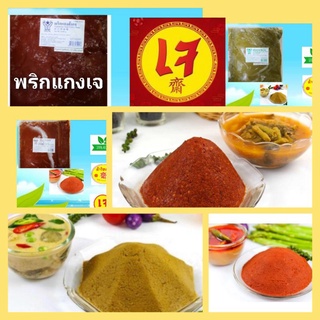 พริกแกงแดงเจ /พริกแกงส้ม/พริกแกงเขียว/YOUTA ขนาด​1กก.