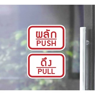 สติ๊กเกอร์ PVC พิมพ์ ติดประตู PUSH-PULL ผลัก-ดึง ชุด 2 ชิ้น Size 15 x 10 cm.(PG0007) ป้ายผลัก ป้ายดึง สติกเกอร์