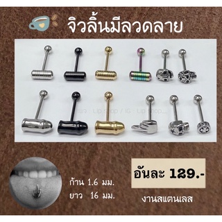 จิวลิ้ว งานสแตนเลส สไตล์วัยรุ่น