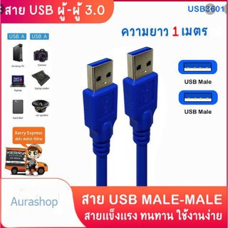 สาย usb3.0 สำเร็จรูป ใช้ส่งผ่านข้อมูล และชาร์จไฟ หัว ผู้/ผู้ ยาว 1 เมตร (1 เส้น)