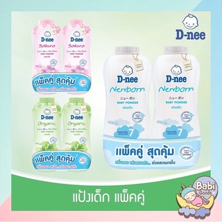 D-nee แป้งเด็กดีนี่เพียว 380 กรัม (แพ็คคู่)