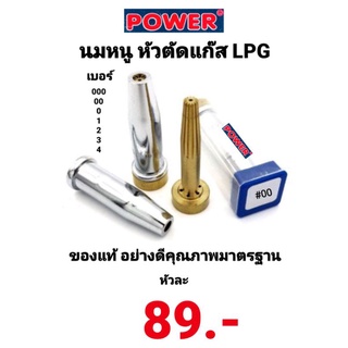 นมหนู ชุดตัดแก๊ส LPG POWER หัวตัดแก๊ส เบอร์ #000 #00 #0 #1 #2 #3 #4ของแท้100% อย่างดี ยี่ห้อ พาวเวอร์