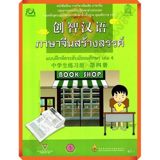 แบบฝึกหัดภาษาจีนสร้างสรรค์ มัธยมศึกษาเล่ม4 /8850526030133 #สสวท