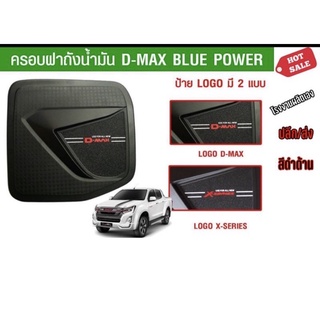 ครอบฝาถังน้ำมัน D-Max เเละ X Series รุ่นปี2019ขึ้นไป4x4 มี2โลโก้สินค้าไทย