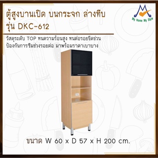 ตู้สูงบนเปิด บนกระจก-ล่างทึบ รุ่น DKC-612  สูง 2.00 เมตร / S / BCF (โปรดสอบถามค่าบริการก่อนนะคะ)