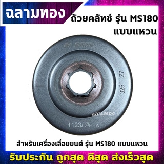 ถ้วยคลัทช์เครื่องเลื่อยยนต์ รุ่น MS180 แบบแหวน (L-0012)