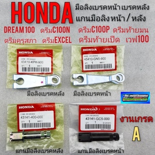 มือลิงเบรค แกนมือลิงเบรก หน้า หลัง honda dream100 ดรีมคุรุสภา ดรีมท้ายมน ดรีมc100n ดรีมc100p ดรีมexcel งานเกรดa