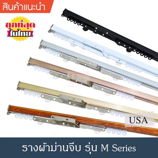 ราวผ้าม่าน รางม่าน รางผ้าม่าน ราวม่าน รางม่านจีบ รางอะลูมิเนียม รุ่น M Seriers สีขาว แบบประกอบมือ