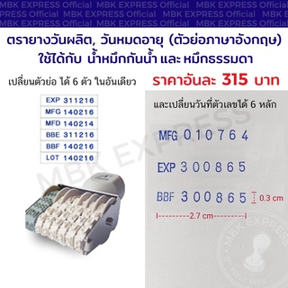 ตรายางวันผลิต วันหมดอายุ ภาษาอังกฤษ 6 คำ MFG, EXP, BBF, BBE, MFD, LOT