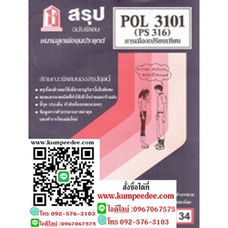 ชีทสรุป POL3101 (PS316) การเมืองเปรียบเทียบ