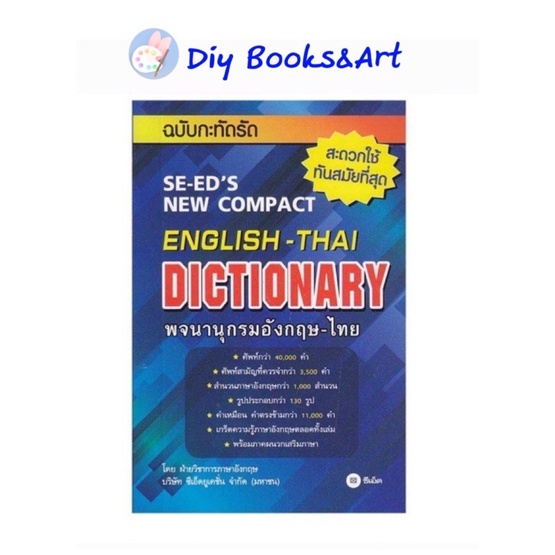 SeEd ปกฟ้า 99.- พจนานุกรมอังกฤษ-ไทย ฉบับกะทัดรัด (ปก99.-): SE-ED's New Compact English-Thai Dictionary