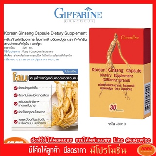 กิฟฟารีน ยาโสมเกาหลี ชนิดแคปซูล Giffarine 48010 (กลุ่ม7)