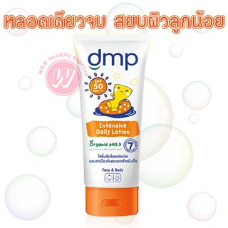 Dmp intensive daily lotion spf 50  เดอร์มาพอน โลชั่นเด็ก ผสมกันแดด โลชั่นทาผิวกาย บำรุงผิว เดอมาพอน dermapon sun lotion