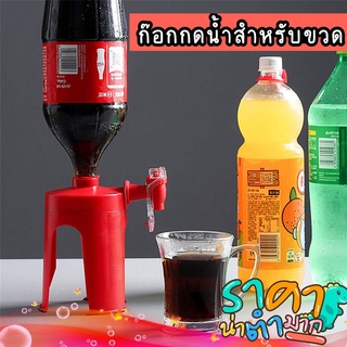 ก๊อกกดน้ำสำหรับขวด ที่กดน้ำดื่ม น้ำอัดลมขวด หัวจ่ายน้ำ ก็อกน้ำ กดน้ำ  หัวก๊อกกดน้ำ