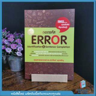 ถอดรหัส Error Identification &amp; Sentence Completion (se-ed book)