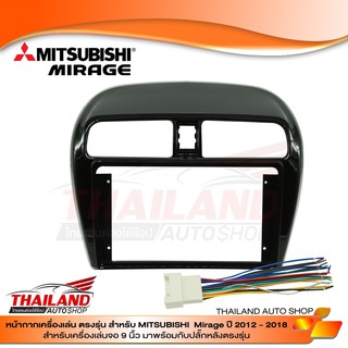 หน้ากากวิทยุ หน้ากากเครื่องเล่น 2-DIN ตรงรุ่น สำหรับ MITSUBISHI MIRAGE ปี 2012-2018สำหรับเครื่องเล่น 9 นิ้ว(sh24-052)