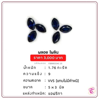 พลอยไพลิน Blue Sapphire ขนาด 5x3 มม. พลอยแท้ มีใบรับรอง