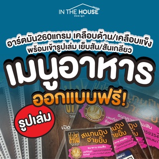 A4 เมนู เมนูเล่ม เมนูอาหาร รายการอาหาร อาร์ตมัน เคลือบด้าน/เคลือบแข็ง