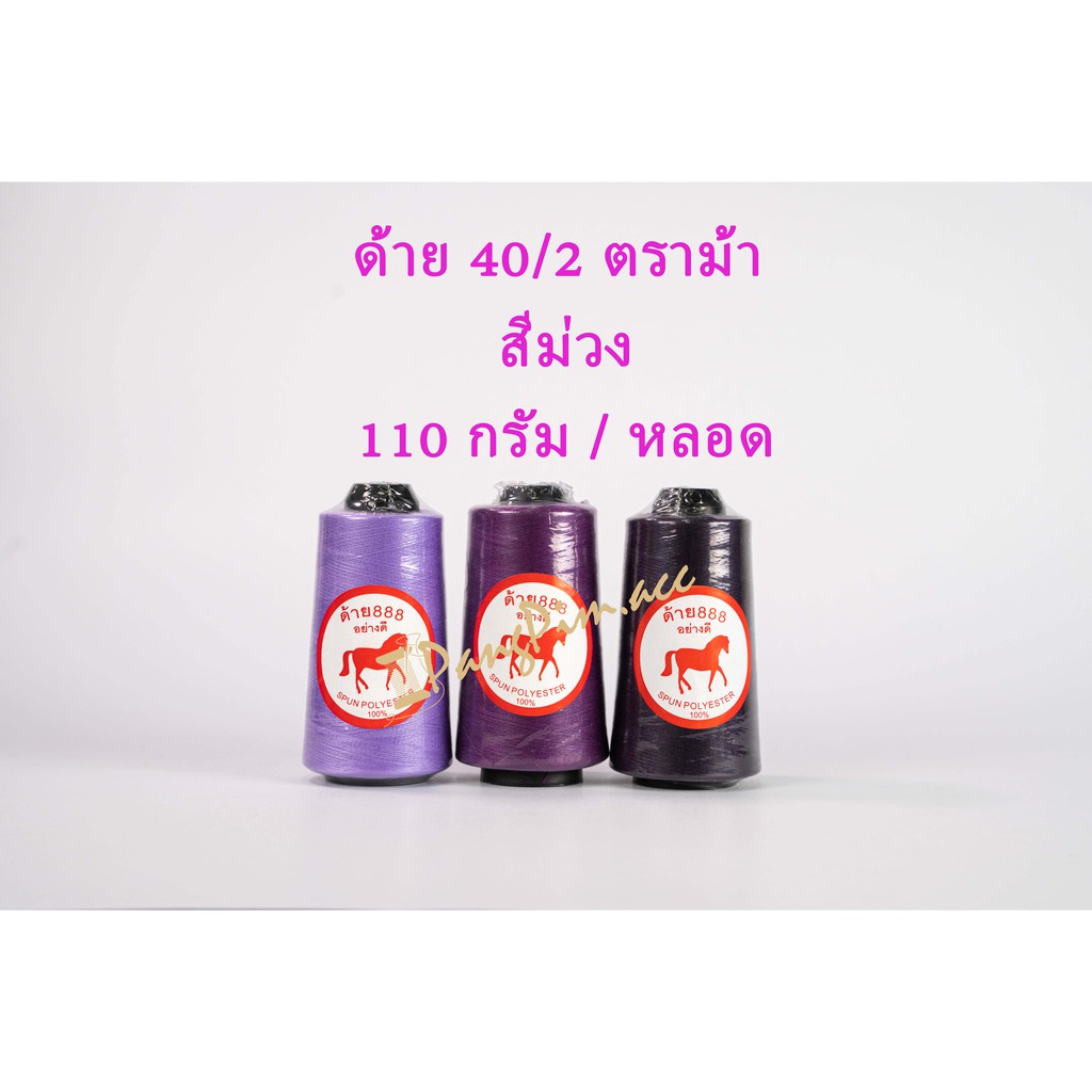 ด้าย 40/2 ด้ายเย็บผ้าเบอร์ 40/2 (โทนสีม่วง) ตราม้า